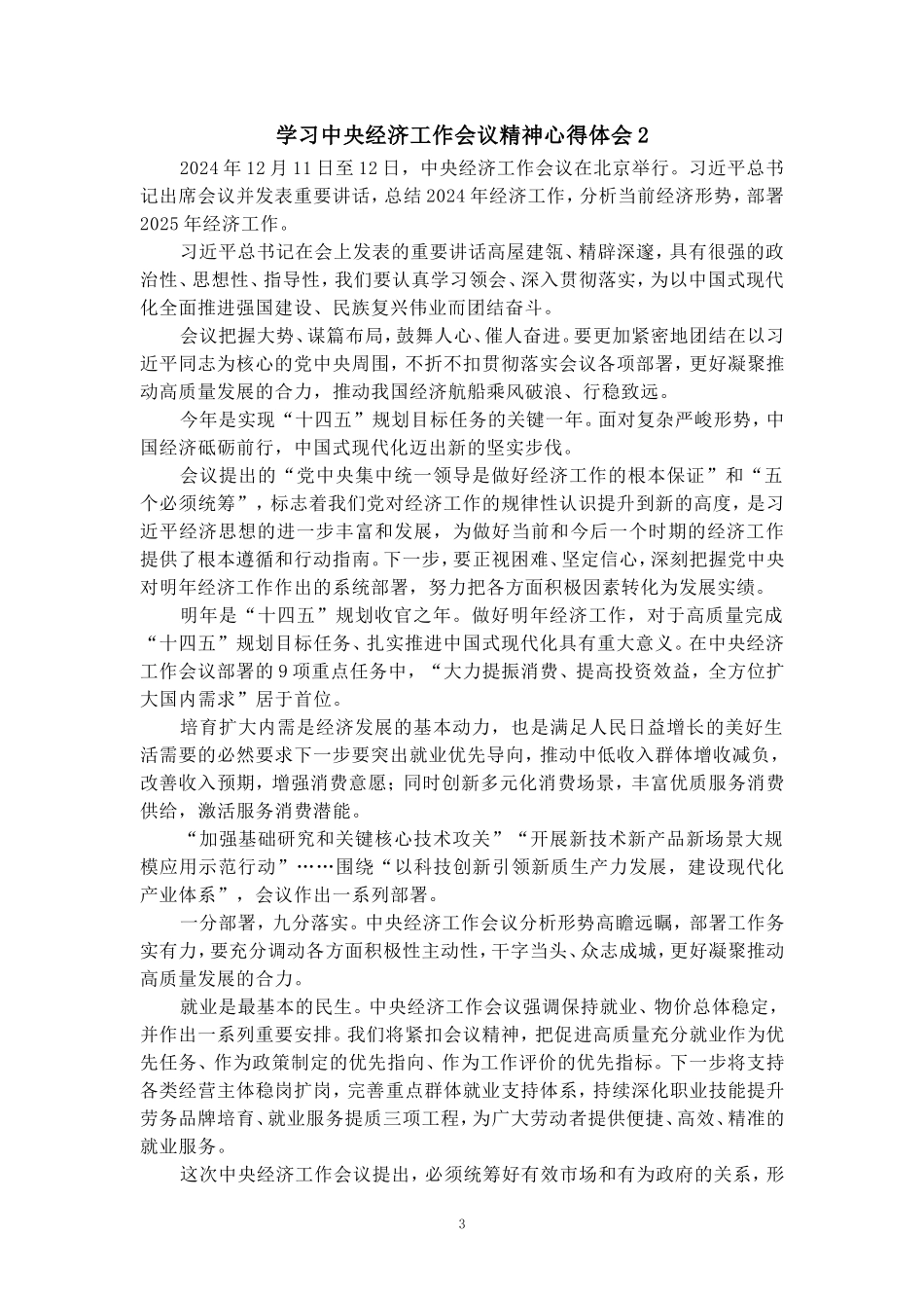 学习2025经济工作会议精神心得体会二_第3页