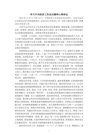 学习2025经济工作会议精神心得体会二