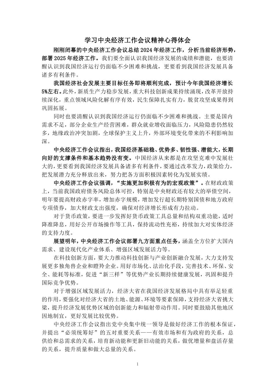 学习2025经济工作会议精神心得体会三_第1页