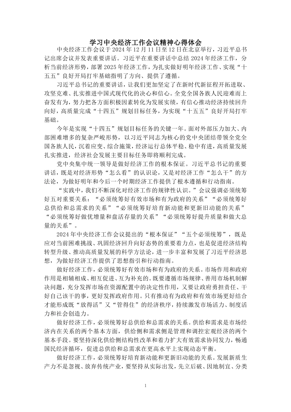 学习2025经济工作会议精神心得一_第1页