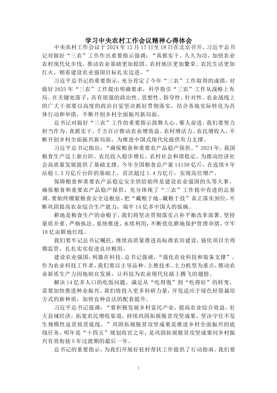 学习2025农村工作会议精神心得体会01_第1页