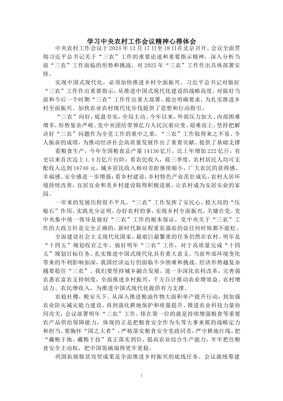 学习2025农村工作会议精神心得体会02_第1页