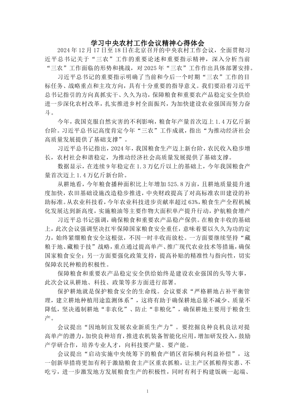 学习2025农村工作会议精神心得体会三_第1页