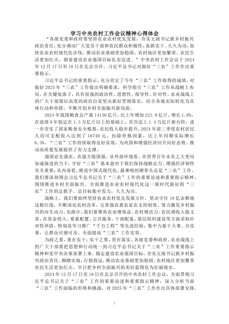 学习2025农村工作会议精神心得体会四_第1页