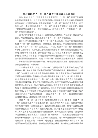 学习第四次“一带一路”建设工作座谈会心得体会