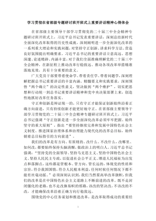 学习贯彻在省部级专题研讨班开班式上重要讲话精神心得体会