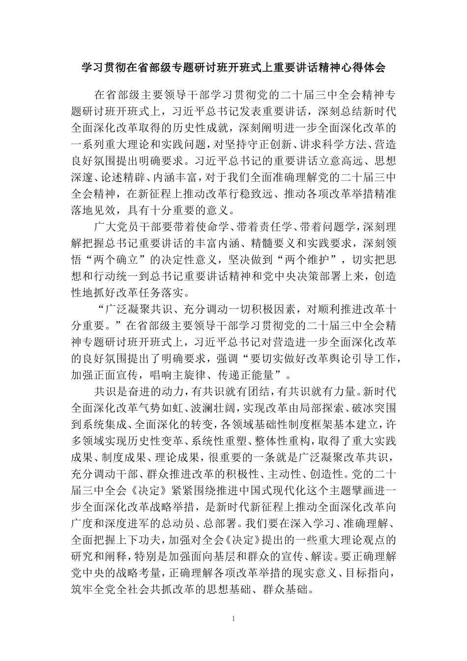 学习贯彻在省部级专题研讨班开班式上重要讲话精神心得体会01_第1页