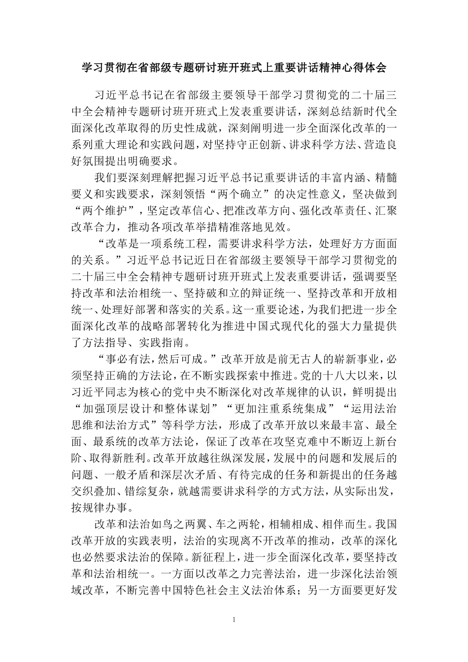 学习贯彻在省部级专题研讨班开班式上重要讲话精神心得体会02_第1页