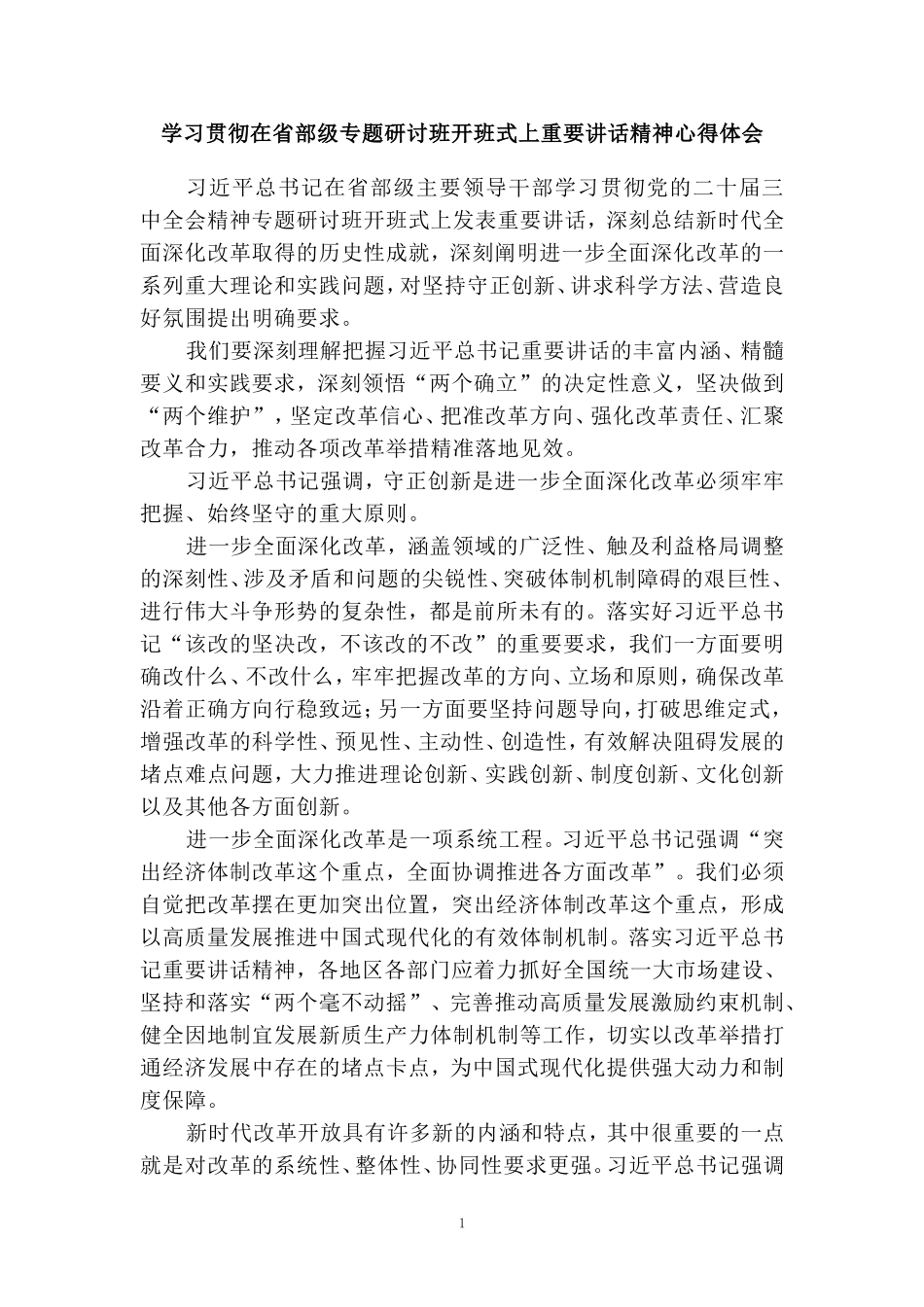 学习贯彻在省部级专题研讨班开班式上重要讲话精神心得体会03_第1页
