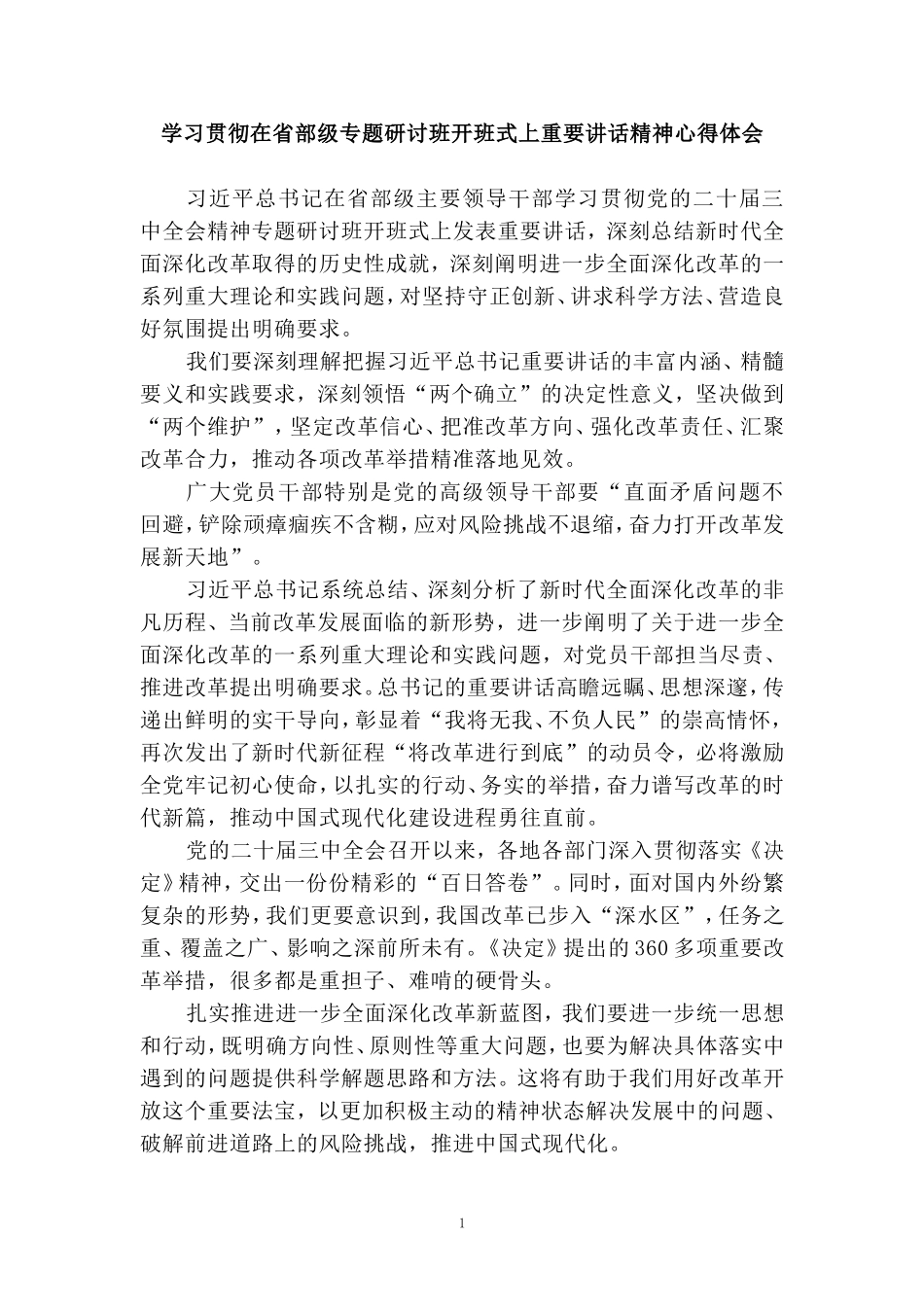 学习贯彻在省部级专题研讨班开班式上重要讲话精神心得体会05_第1页