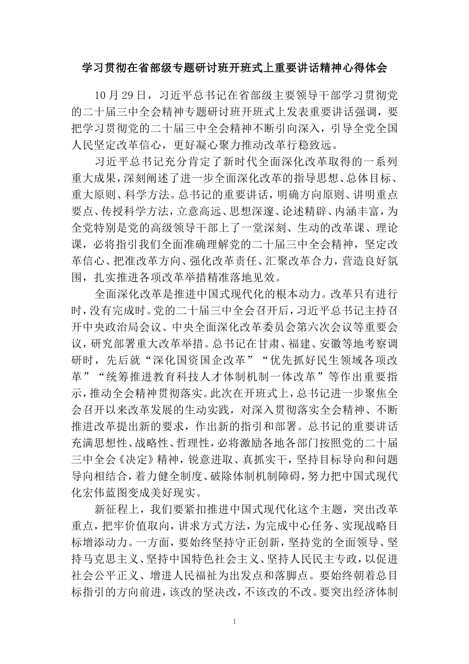 学习贯彻在省部级专题研讨班开班式上重要讲话精神心得体会06_第1页