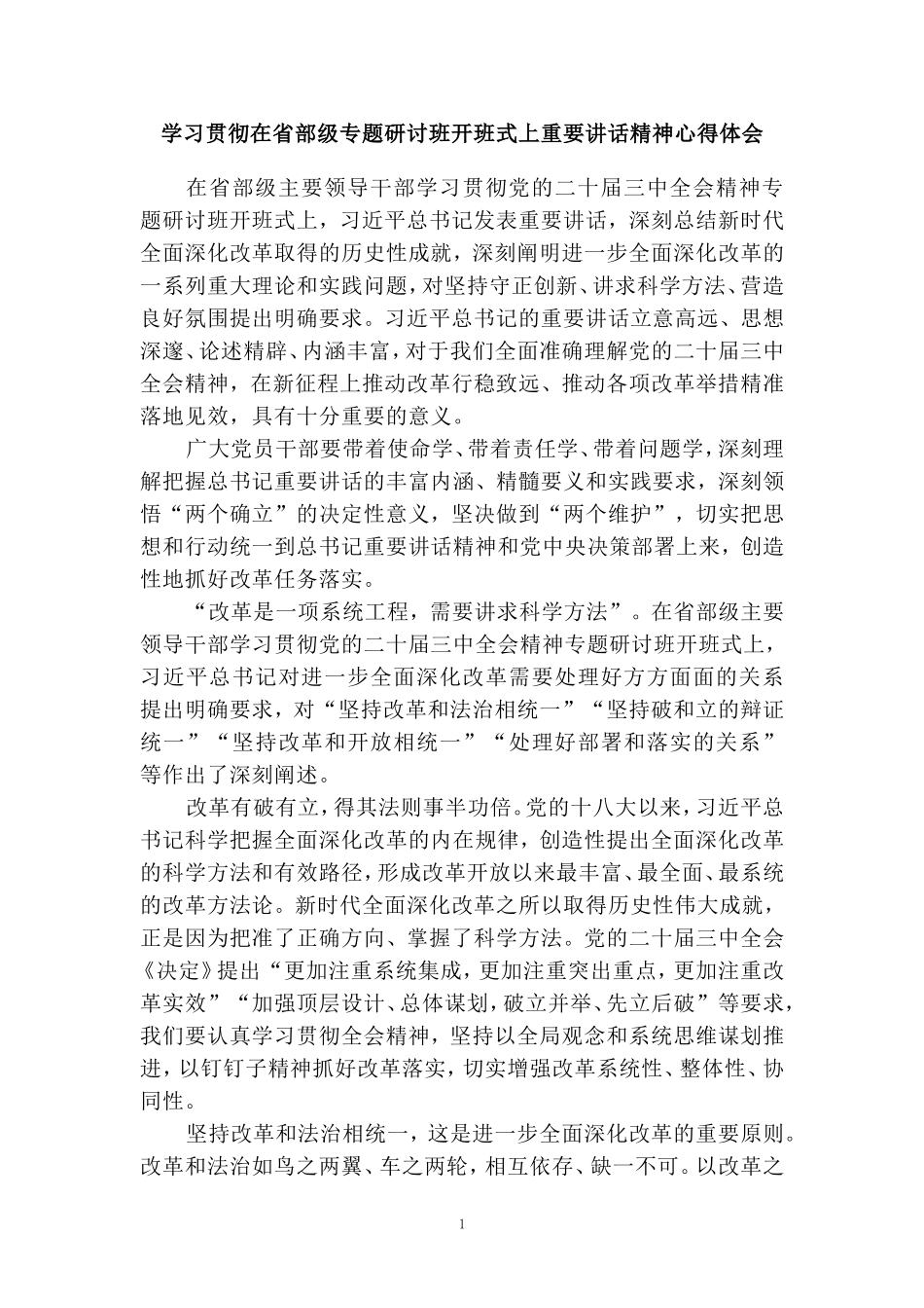 学习贯彻在省部级专题研讨班开班式上重要讲话精神心得体会二_第1页
