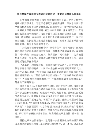 学习贯彻在省部级专题研讨班开班式上重要讲话精神心得体会二