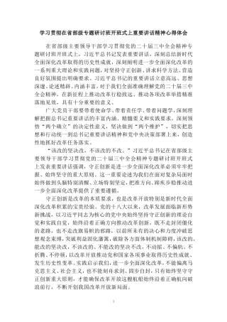 学习贯彻在省部级专题研讨班开班式上重要讲话精神心得体会三