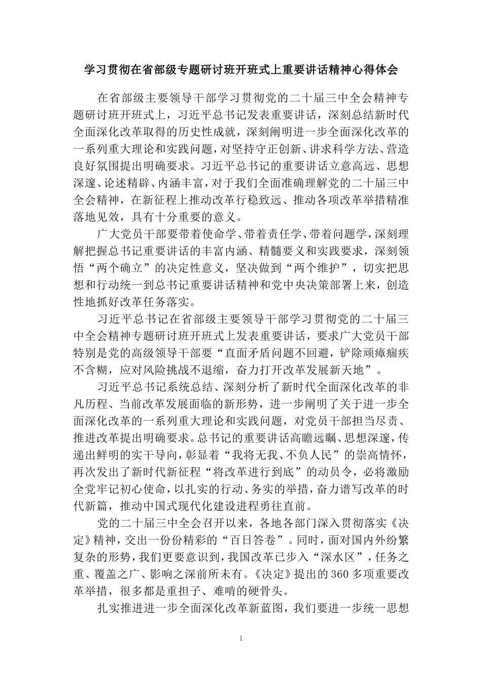 学习贯彻在省部级专题研讨班开班式上重要讲话精神心得体会四_第1页
