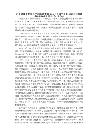 在省部级主要领导干部学习贯彻党的二十届三中全会精神专题研讨班开班式重要讲话心得体会