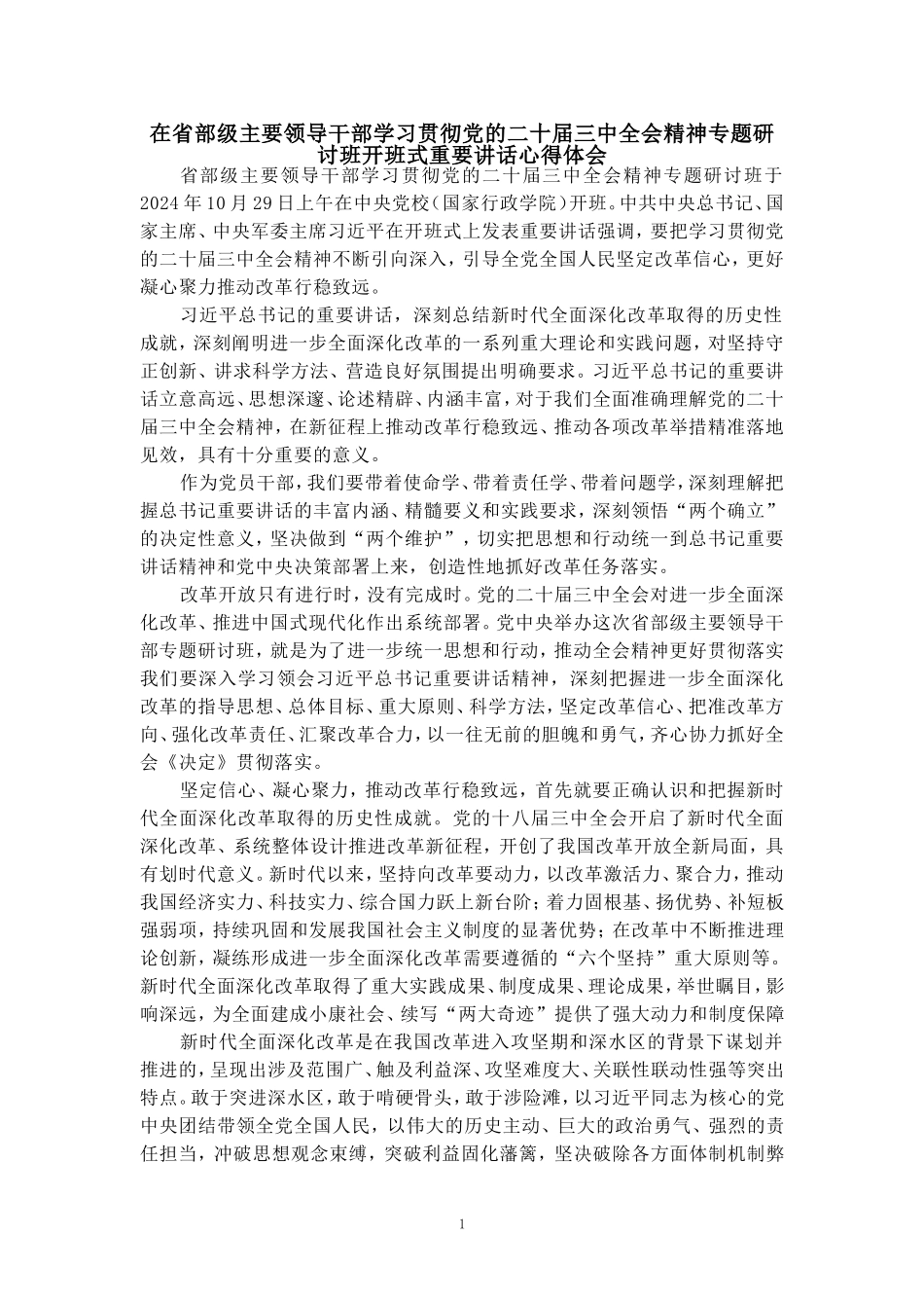 在省部级主要领导干部学习贯彻党的二十届三中全会精神专题研讨班开班式重要讲话心得体会二_第1页