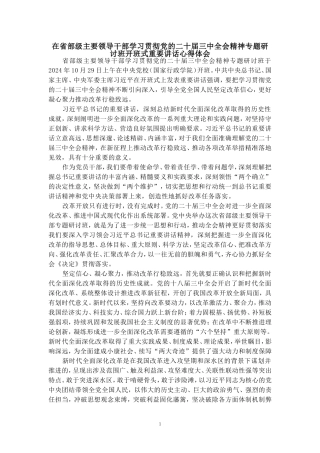 在省部级主要领导干部学习贯彻党的二十届三中全会精神专题研讨班开班式重要讲话心得体会二