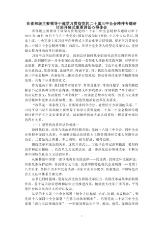 在省部级主要领导干部学习贯彻党的二十届三中全会精神专题研讨班开班式重要讲话心得体会三