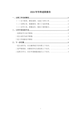 2024年年终述职报告