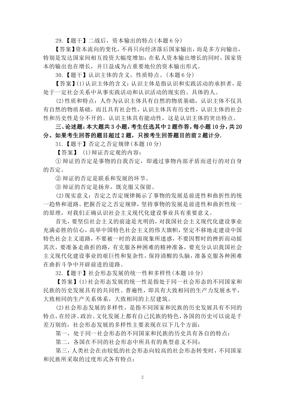 2024年10月自考《马克思主义基本原理概论》部分试题参考答案_第2页