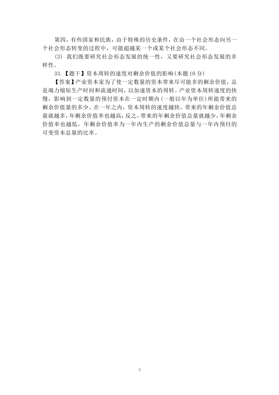 2024年10月自考《马克思主义基本原理概论》部分试题参考答案_第3页