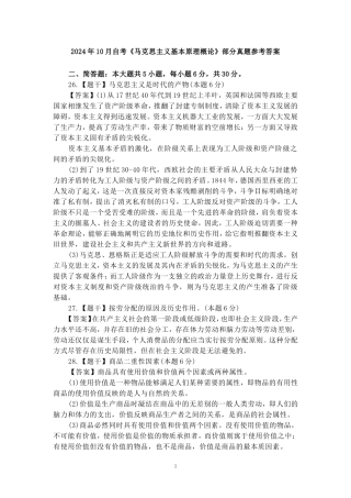 2024年10月自考《马克思主义基本原理概论》部分试题参考答案