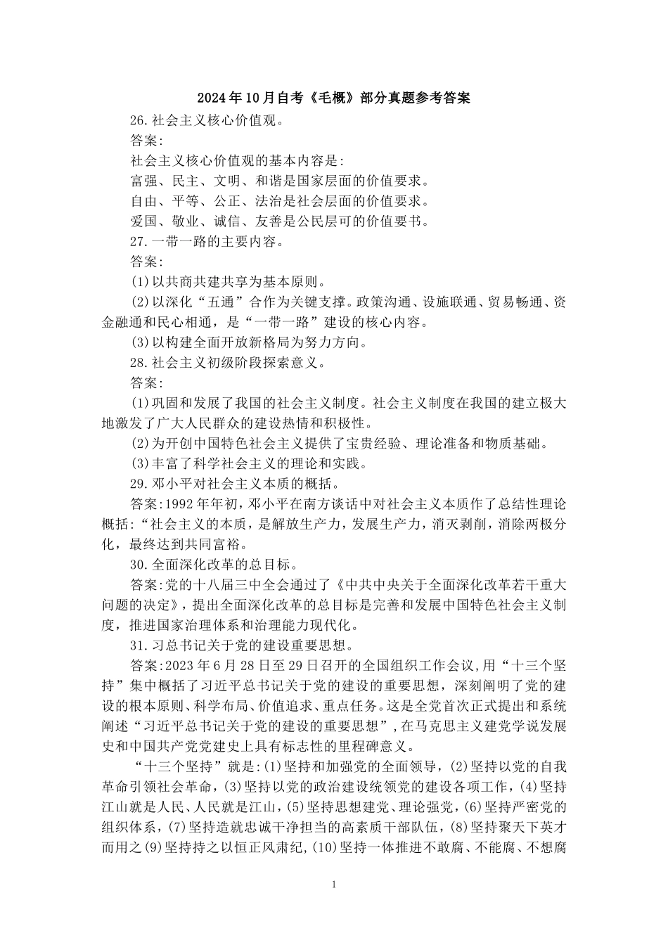 2024年10月自考《毛概》部分试题参考答案_第1页