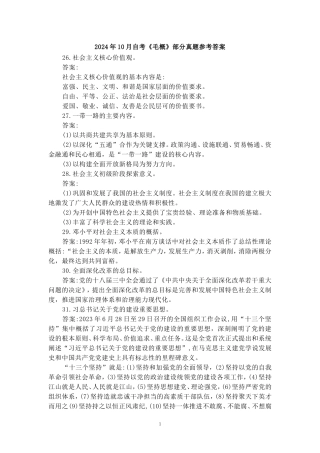 2024年10月自考《毛概》部分试题参考答案