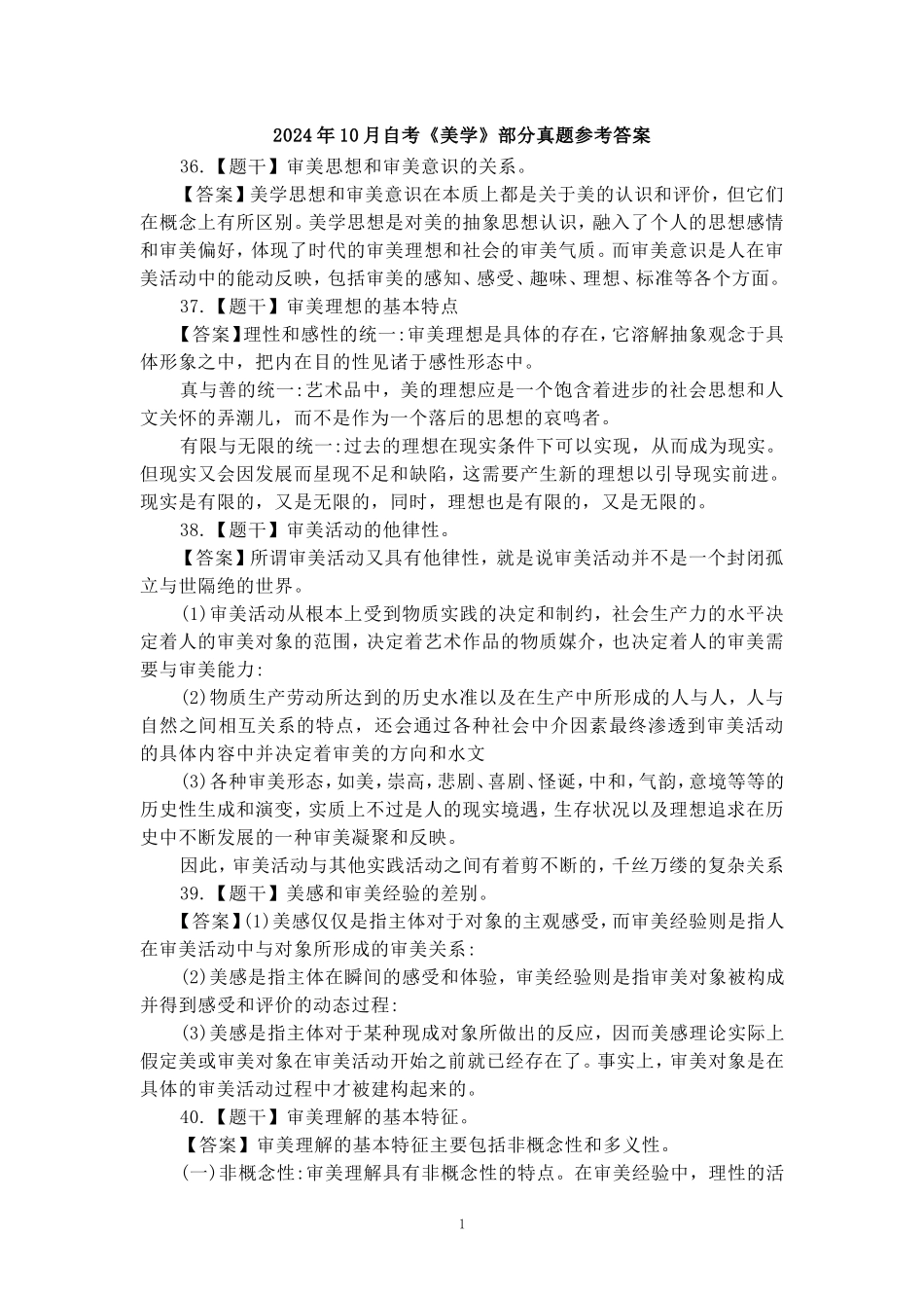 2024年10月自考《美学》部分试题参考答案_第1页