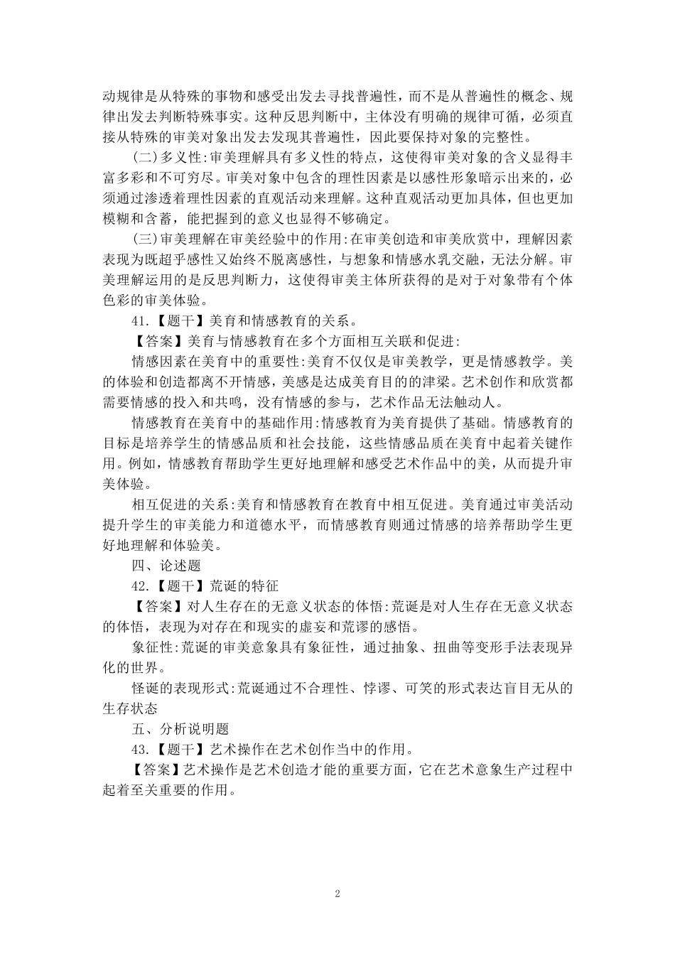 2024年10月自考《美学》部分试题参考答案_第2页