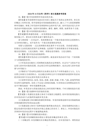 2024年10月自考《美学》部分试题参考答案