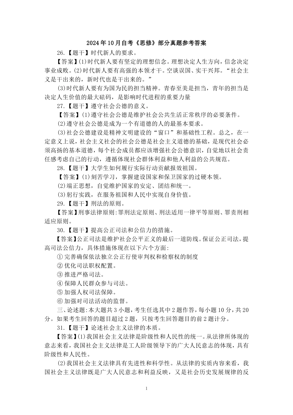 2024年10月自考《思想道德修养与法律基础》部分试题参考答案_第1页