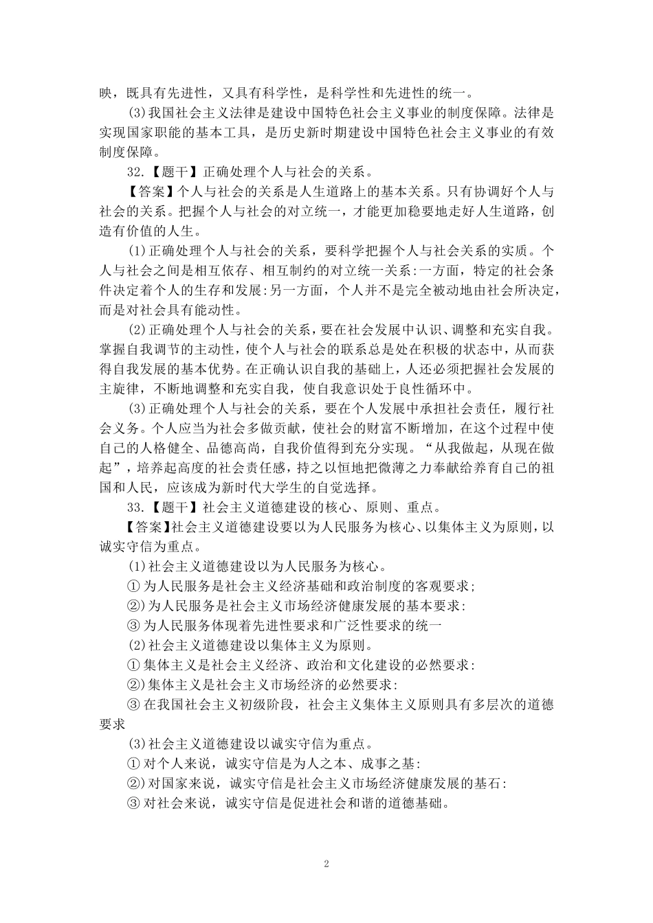 2024年10月自考《思想道德修养与法律基础》部分试题参考答案_第2页