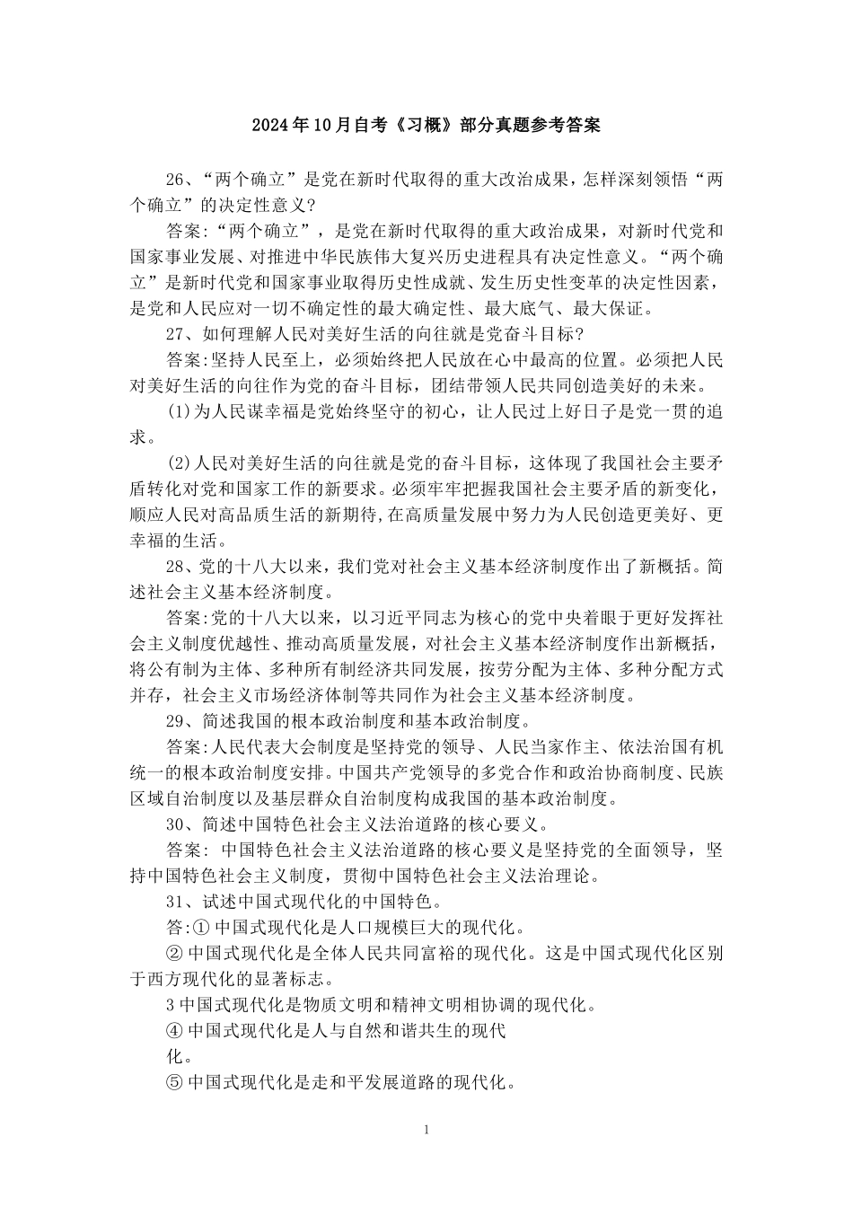 2024年10月自考《习概》部分试题参考答案_第1页