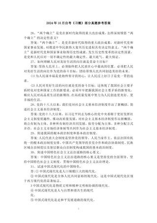 2024年10月自考《习概》部分试题参考答案