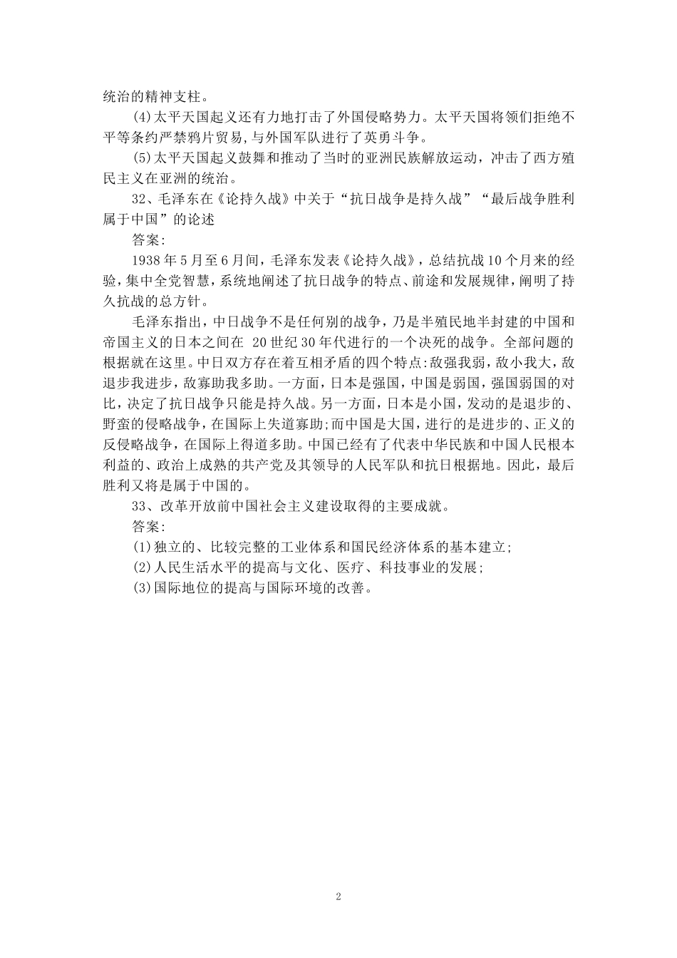 2024年10月自考《中国近现代史纲要》部分真题参考答案_第2页