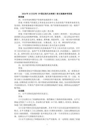 2024年10月自考《中国近现代史纲要》部分真题参考答案
