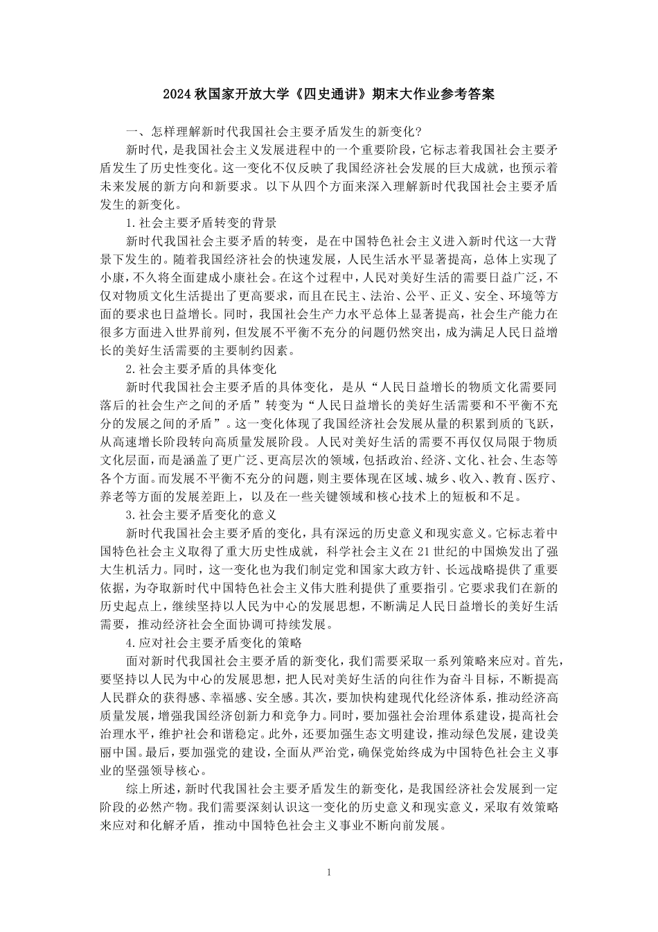 2024秋国家开放大学《四史通讲》期末大作业参考答案_第1页