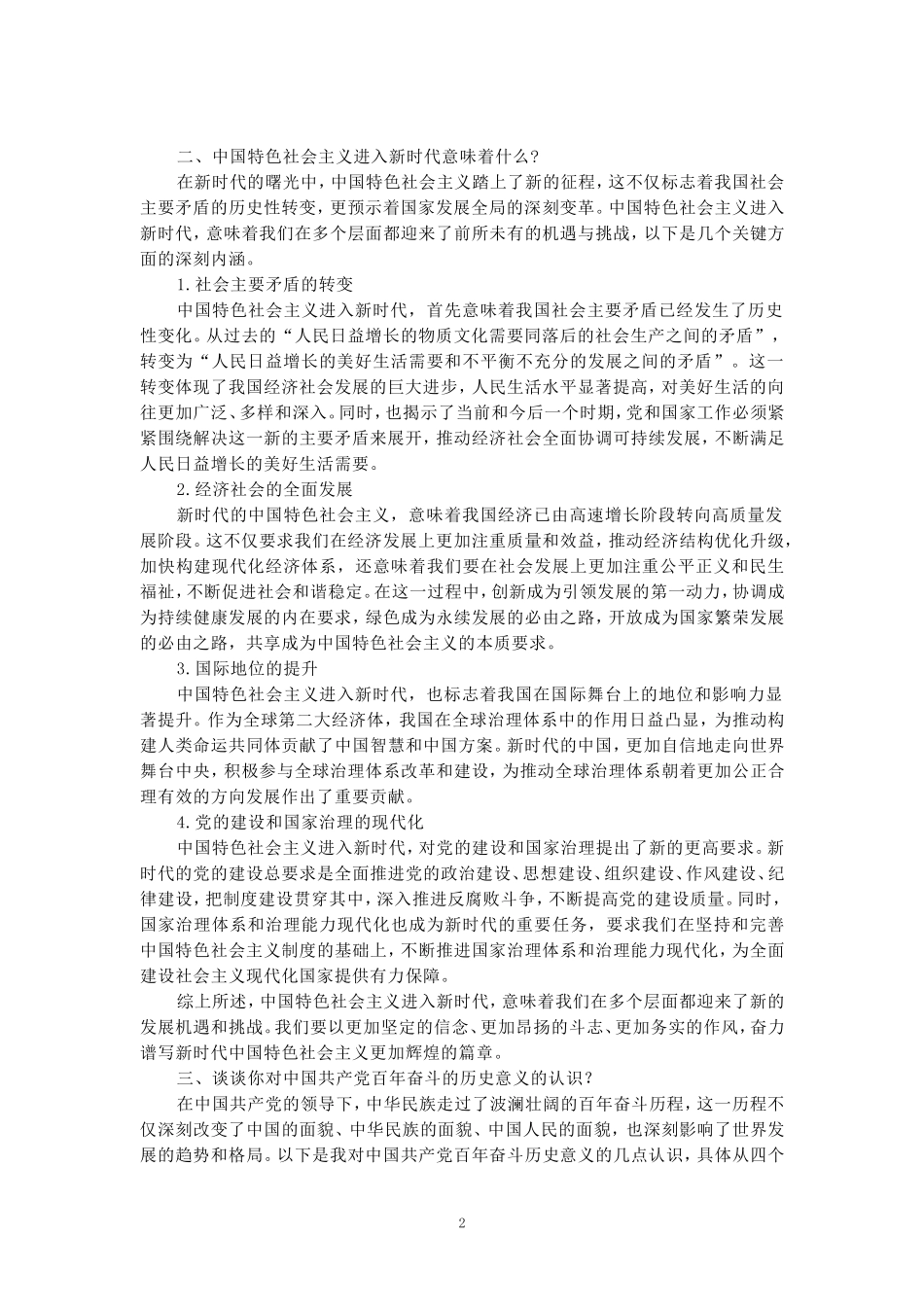 2024秋国家开放大学《四史通讲》期末大作业参考答案_第2页