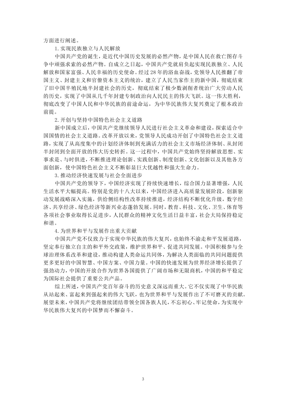 2024秋国家开放大学《四史通讲》期末大作业参考答案_第3页