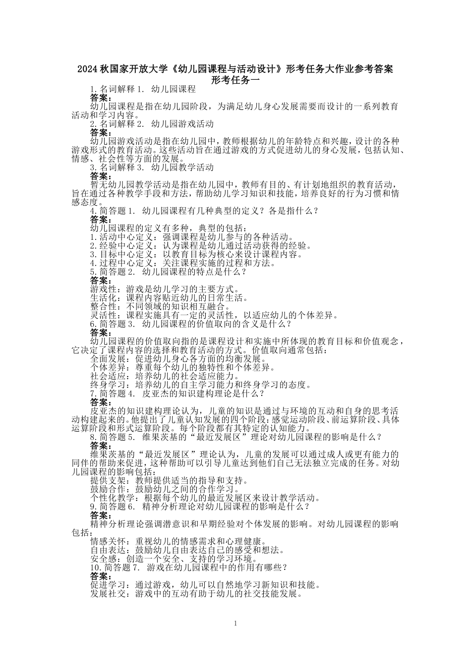 2024秋国家开放大学《幼儿园课程与活动设计》形考任务大作业参考答案_第1页