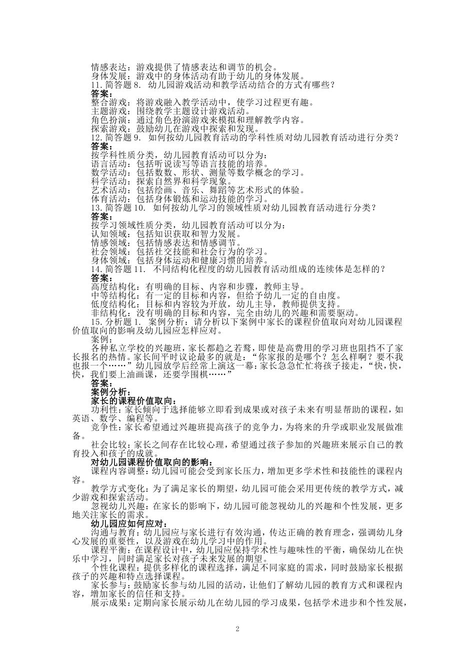 2024秋国家开放大学《幼儿园课程与活动设计》形考任务大作业参考答案_第2页