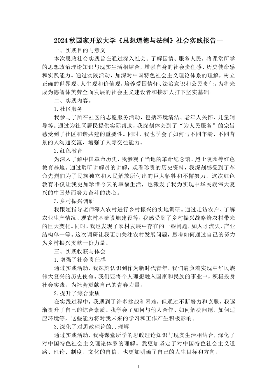 2024秋国家开放大学思政课《思想道德与法制》社会实践报告_第1页