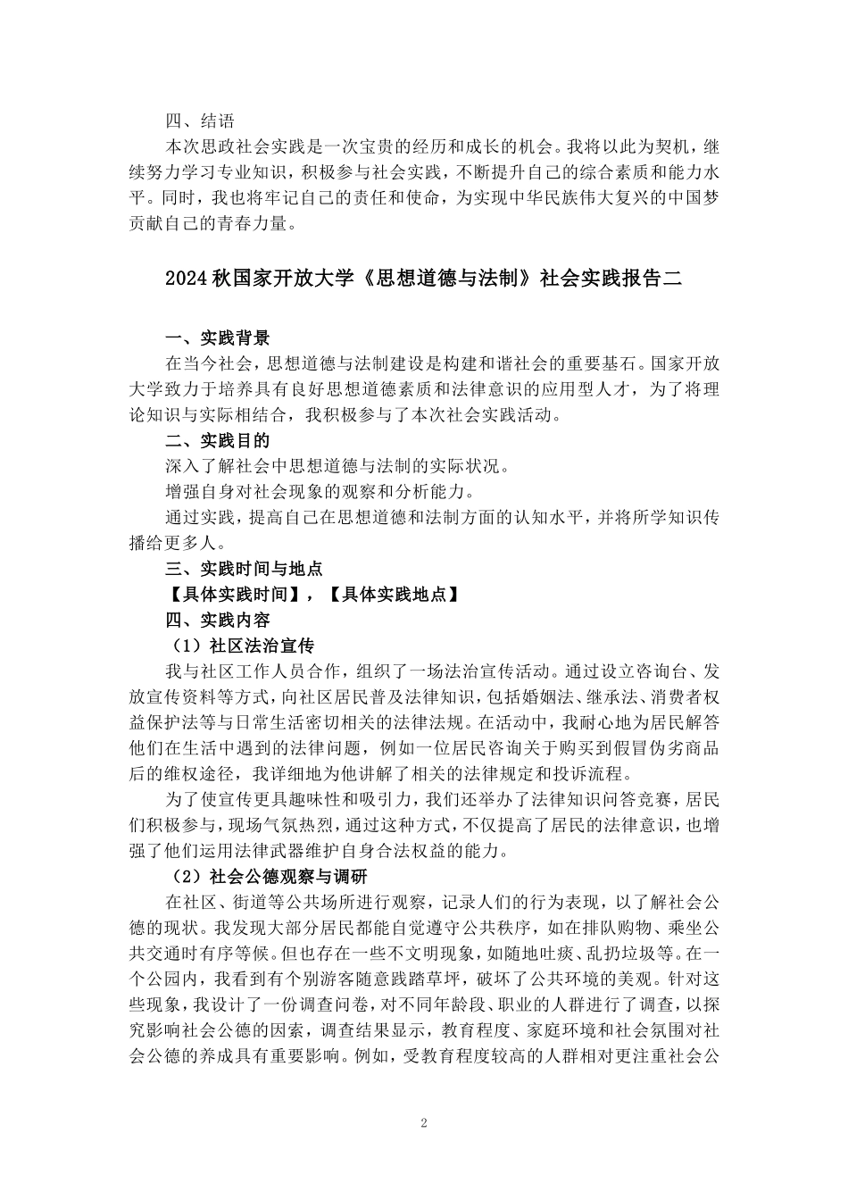 2024秋国家开放大学思政课《思想道德与法制》社会实践报告_第2页