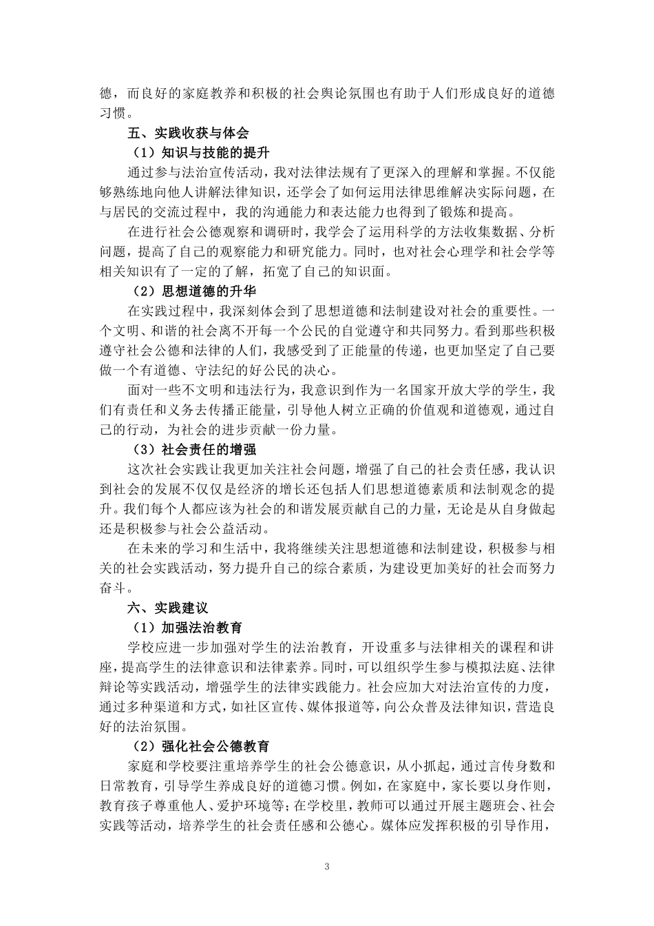 2024秋国家开放大学思政课《思想道德与法制》社会实践报告_第3页