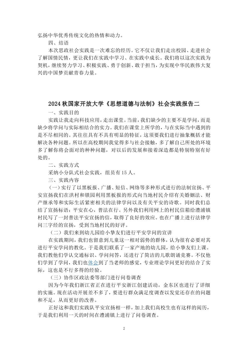 2024秋国家开放大学思政课《思想道德与法制》社会实践报告二_第2页