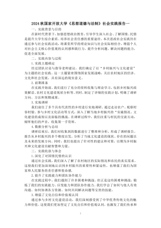 2024秋国家开放大学思政课《思想道德与法制》社会实践报告二