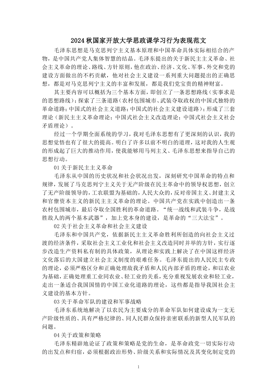 2024秋国家开放大学思政课学习行为表现范文三_第1页