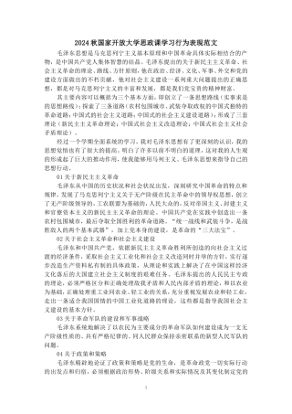 2024秋国家开放大学思政课学习行为表现范文三